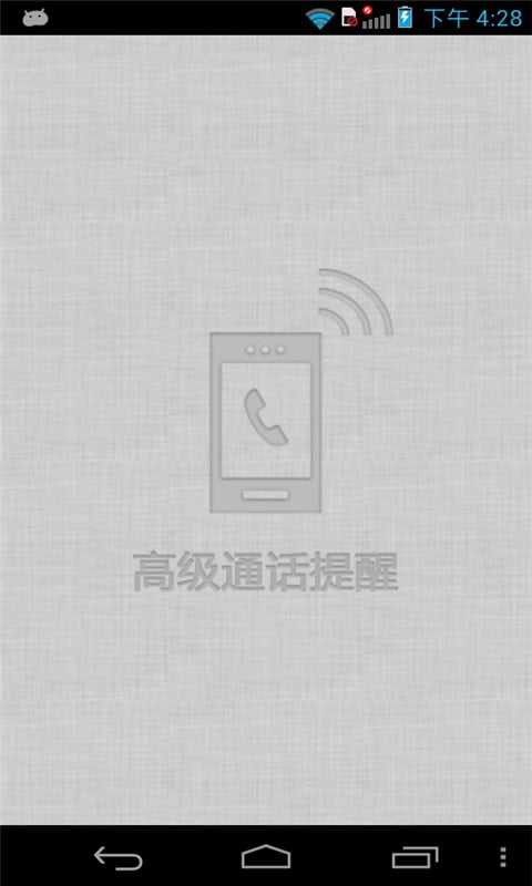 贴心通话提醒截图2