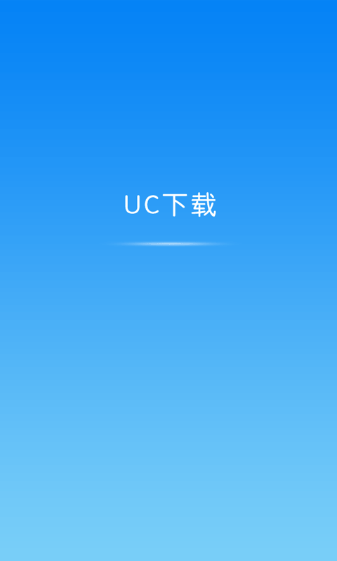 UC下载截图1