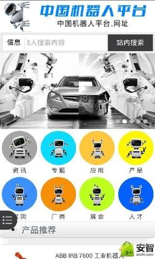 中国机器人平台截图4