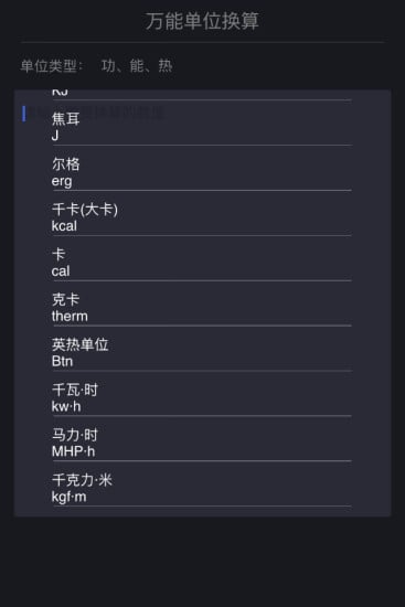 万能单位换算截图4