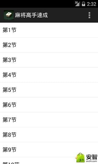麻将高手速成截图3