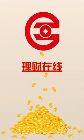 理财在线截图4