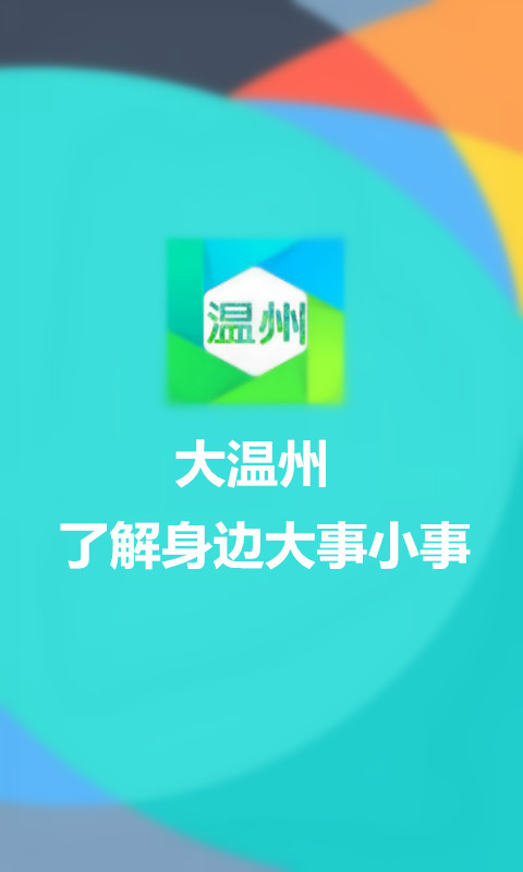 大温州截图1