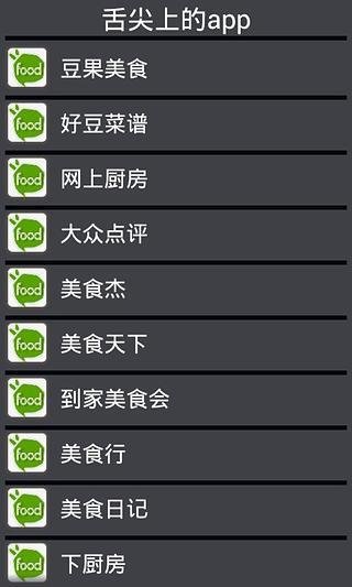 舌尖上的app截图4