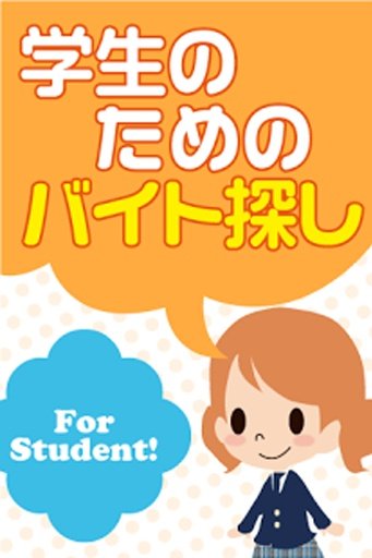 高校生バイト！大学生バイト探しアプリ！学生求人検索サポート♪截图2