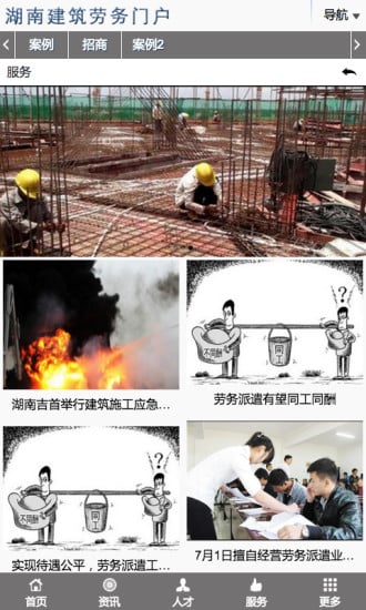 湖南建筑劳务门户截图1