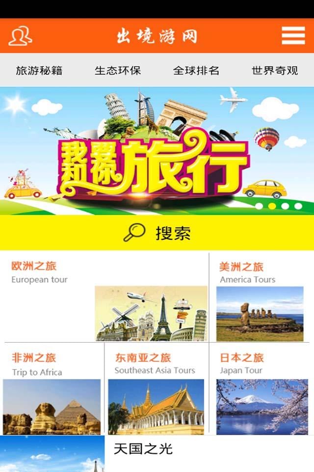 出境游网截图3