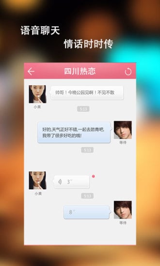 四川热恋截图1