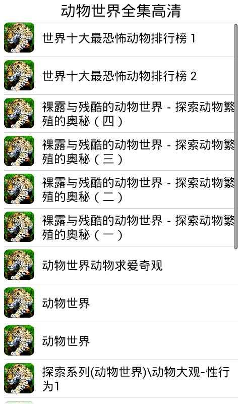 动物世界全集(高清版)截图2