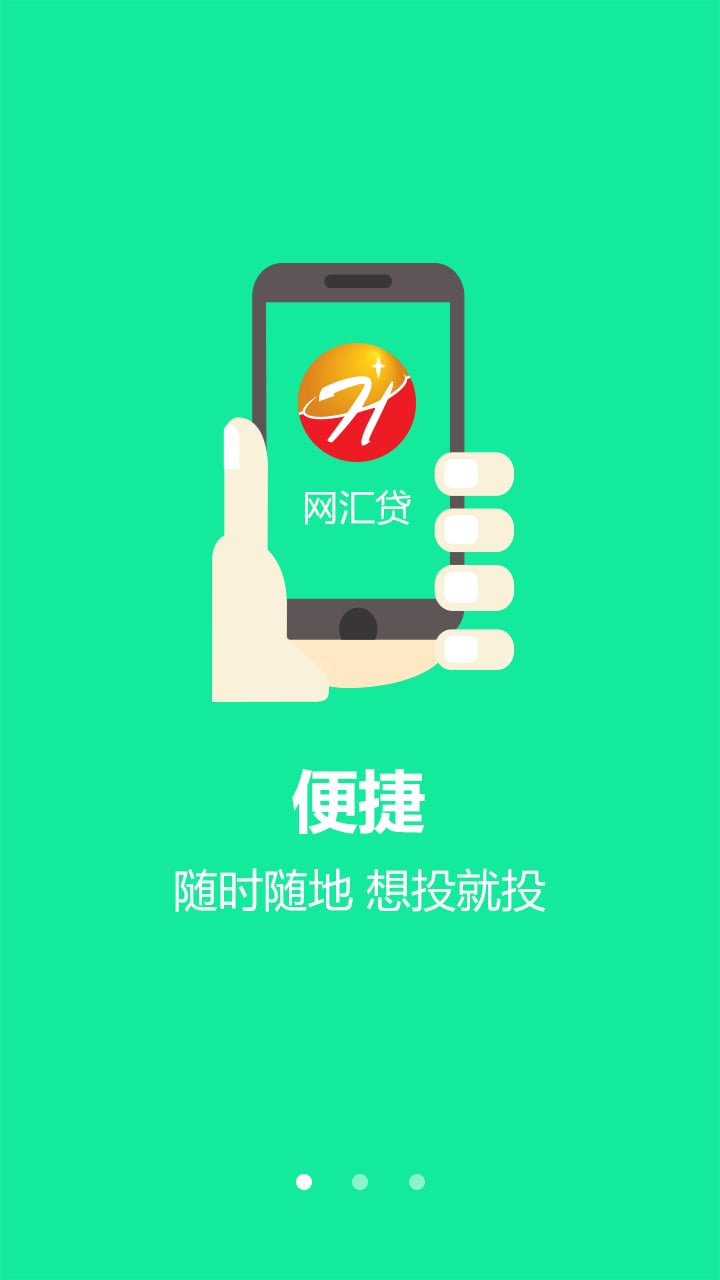 网汇贷截图1