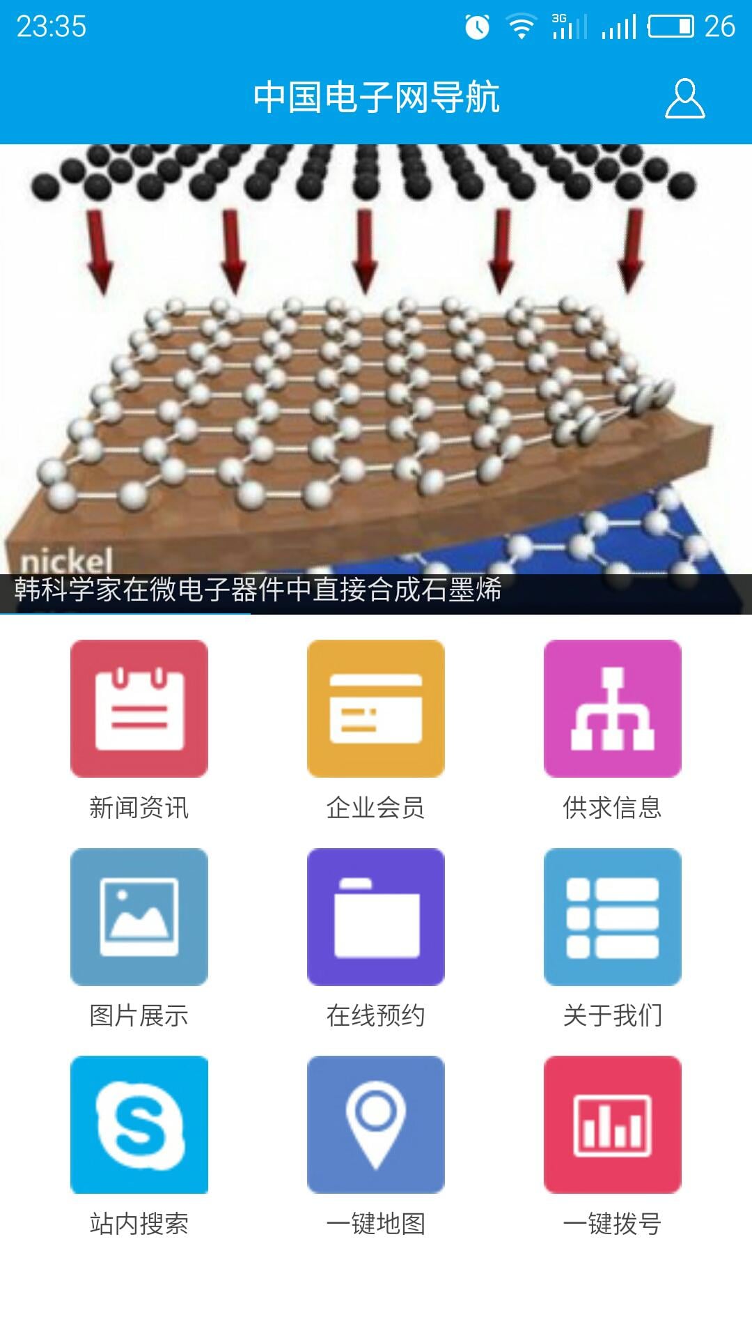 中国电子网导航截图1