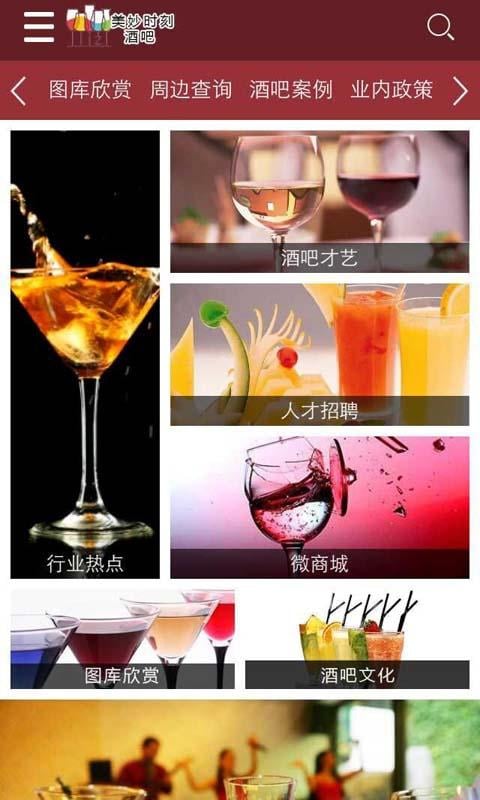 美妙时刻酒吧截图2