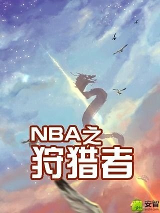 NBA之狩猎者截图1