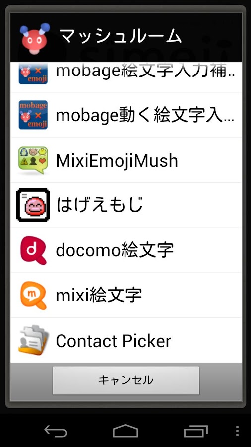 mixi絵文字マッシュルーム截图2