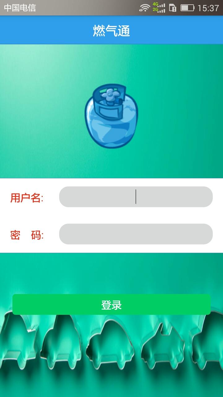 燃气通截图1