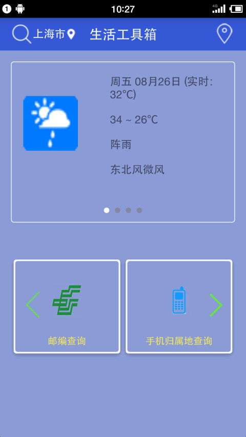 生活工具箱截图1