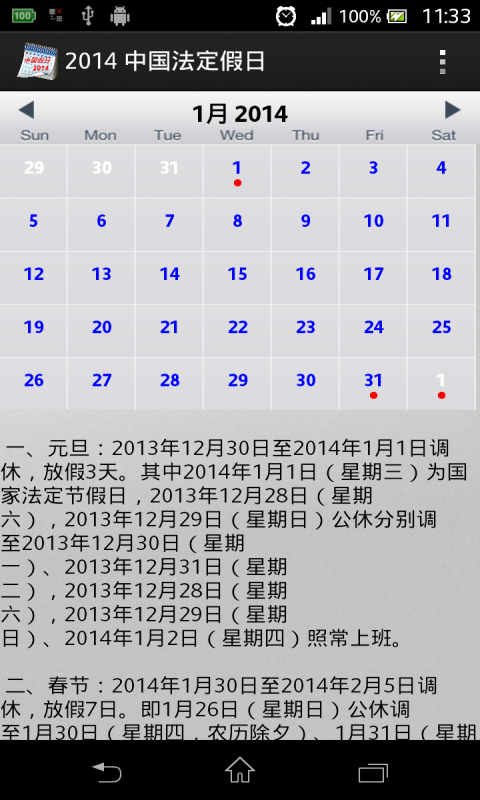 2014 中国法定假日截图4