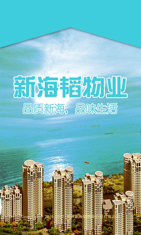 新海韬物业截图1