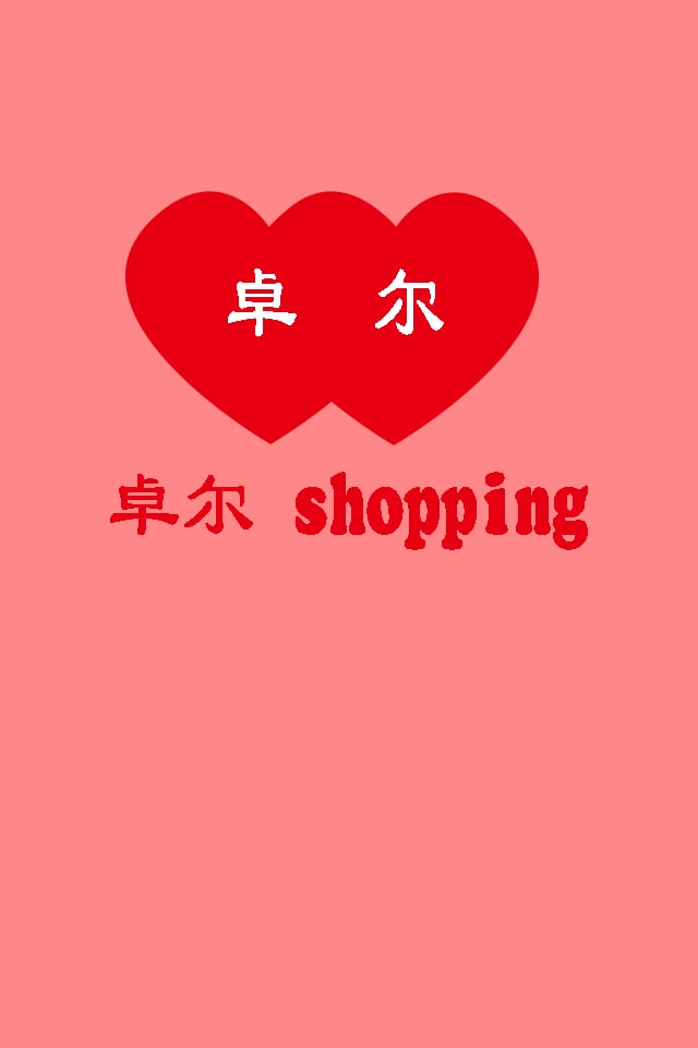 卓尔shopping截图1