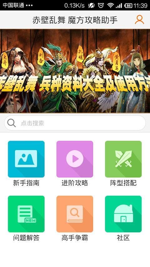 赤壁乱舞 魔方攻略助手截图1