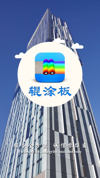 辊涂板截图3