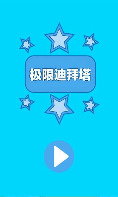 极限迪拜塔小游戏截图1