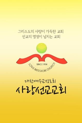 사랑선교교회截图1