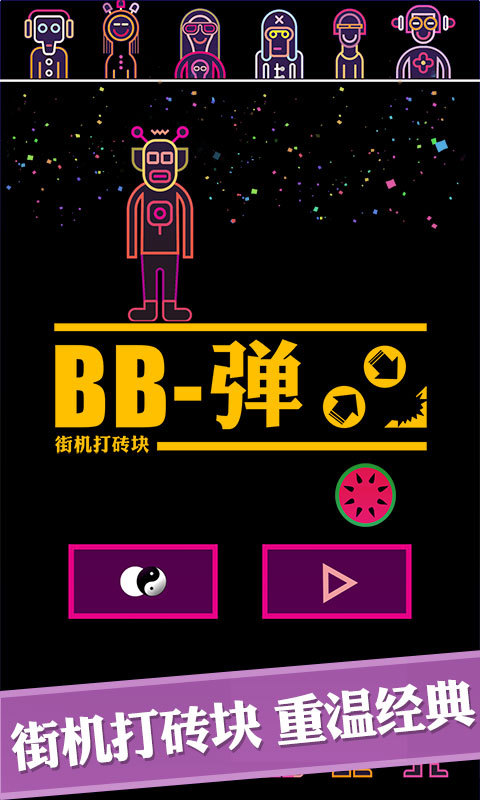 BB弹-超沉迷截图1