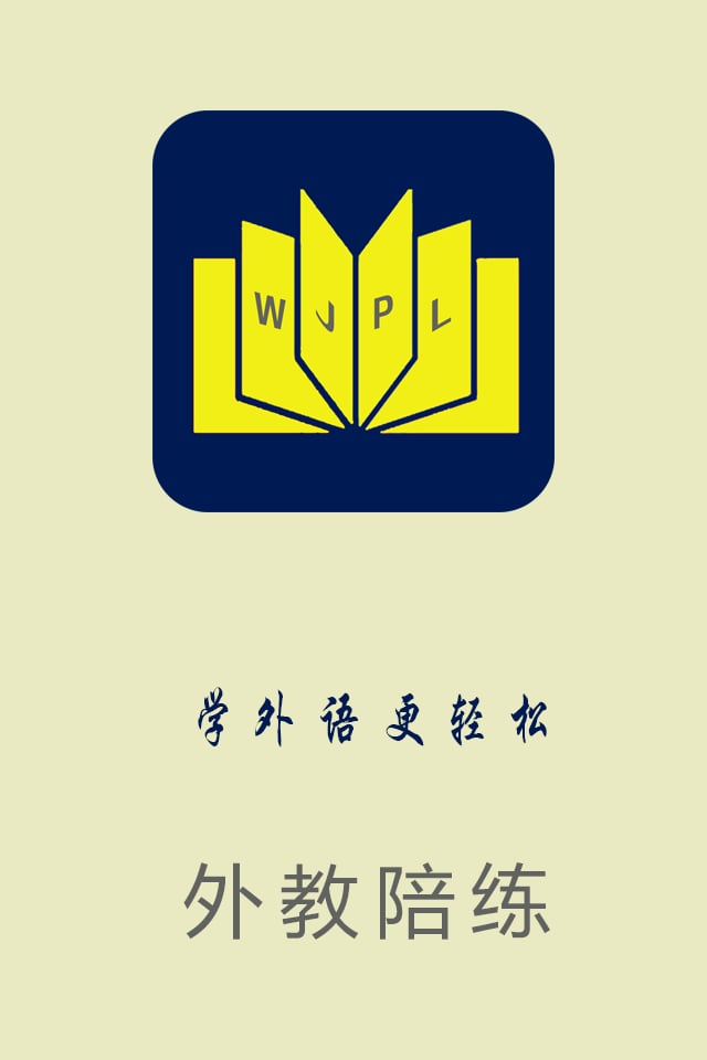 外教陪练截图3