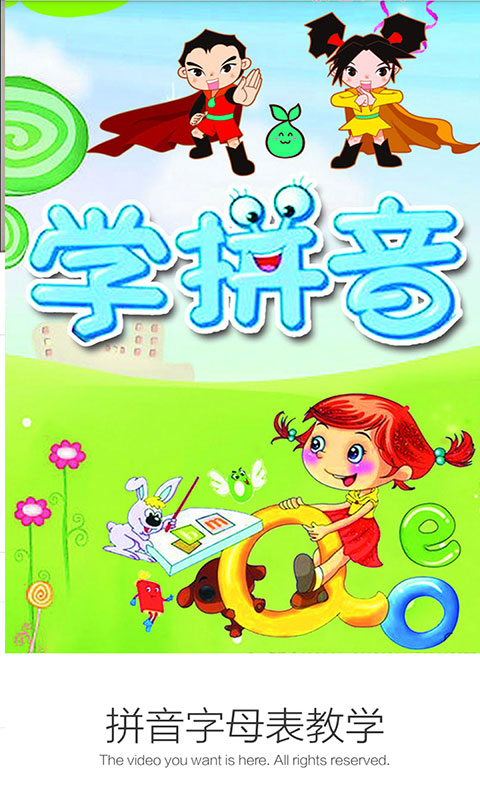 拼音字母表教学截图1