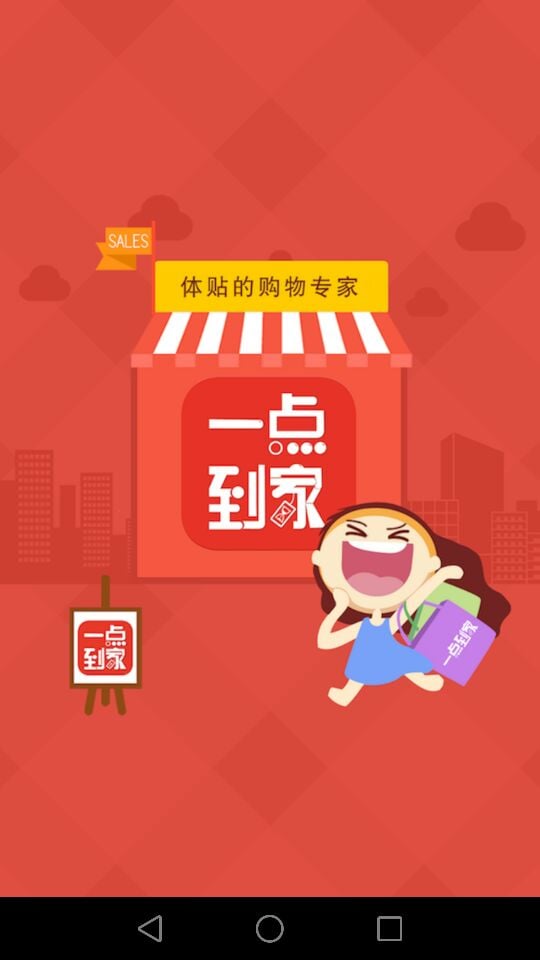 一点到家截图3