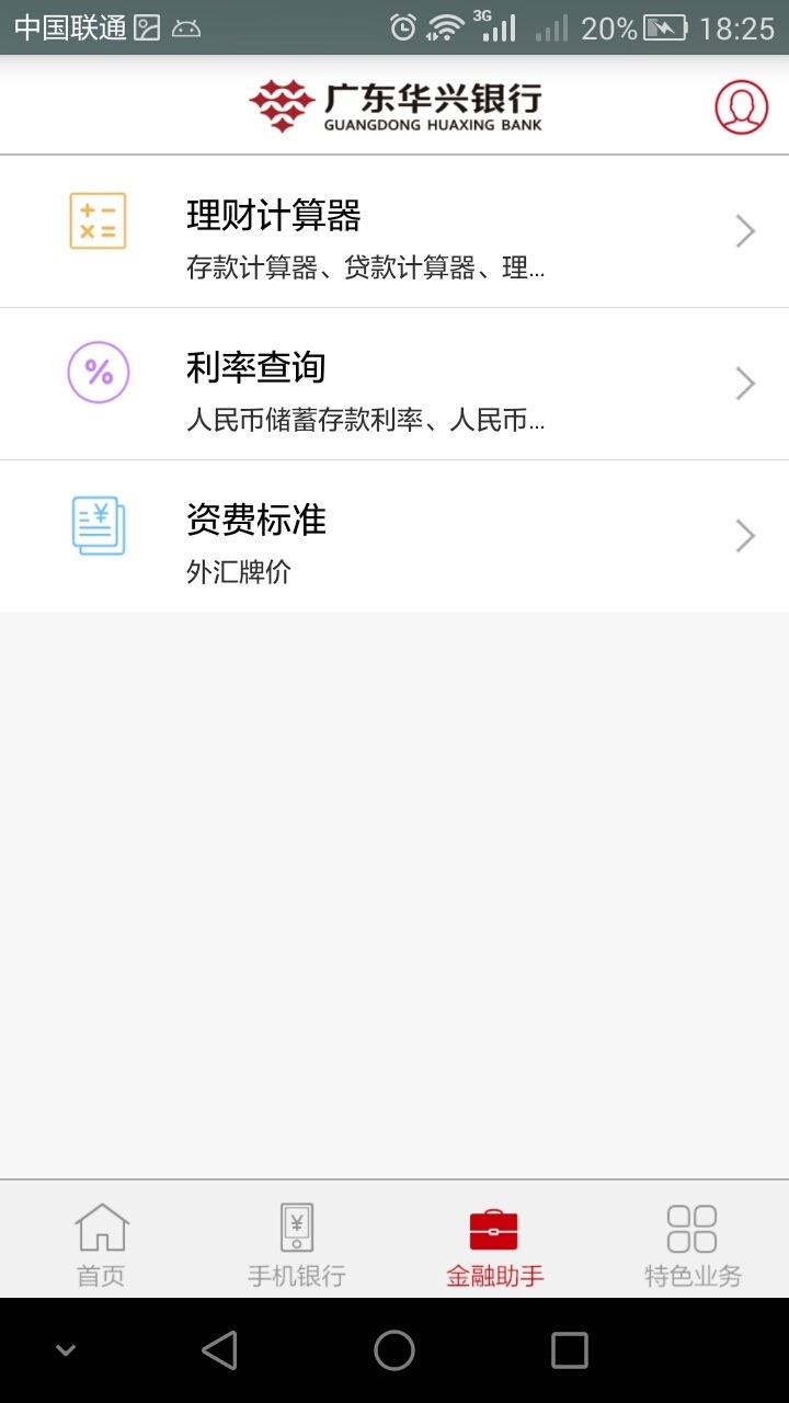 广东华兴银行HD截图3