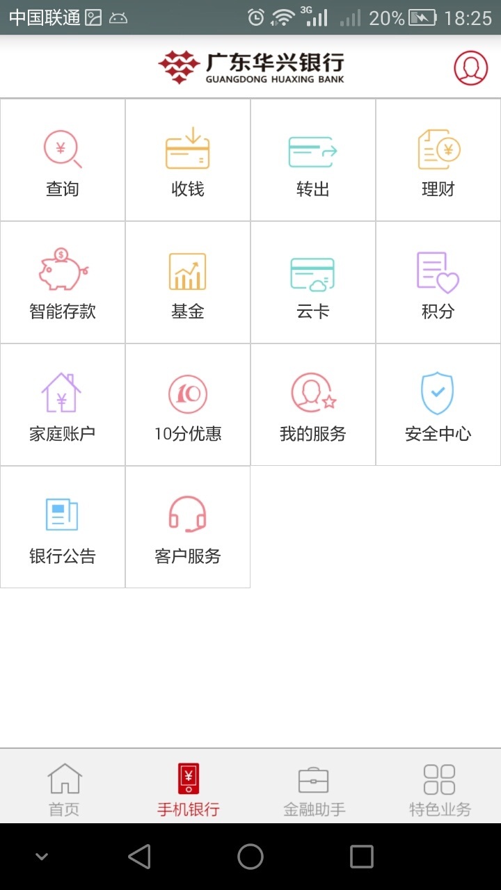 广东华兴银行HD截图2