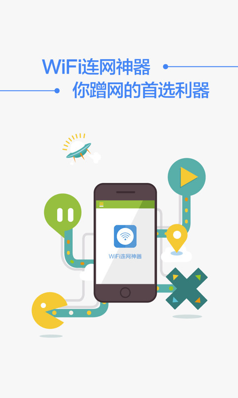 WiFi 连网神器截图4