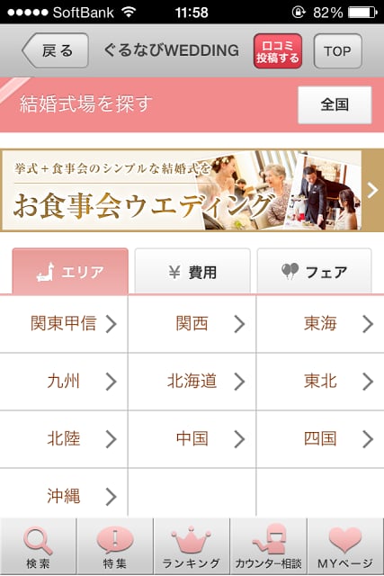 结婚式情报検索アプリ【ぐるなびウエディング】截图1
