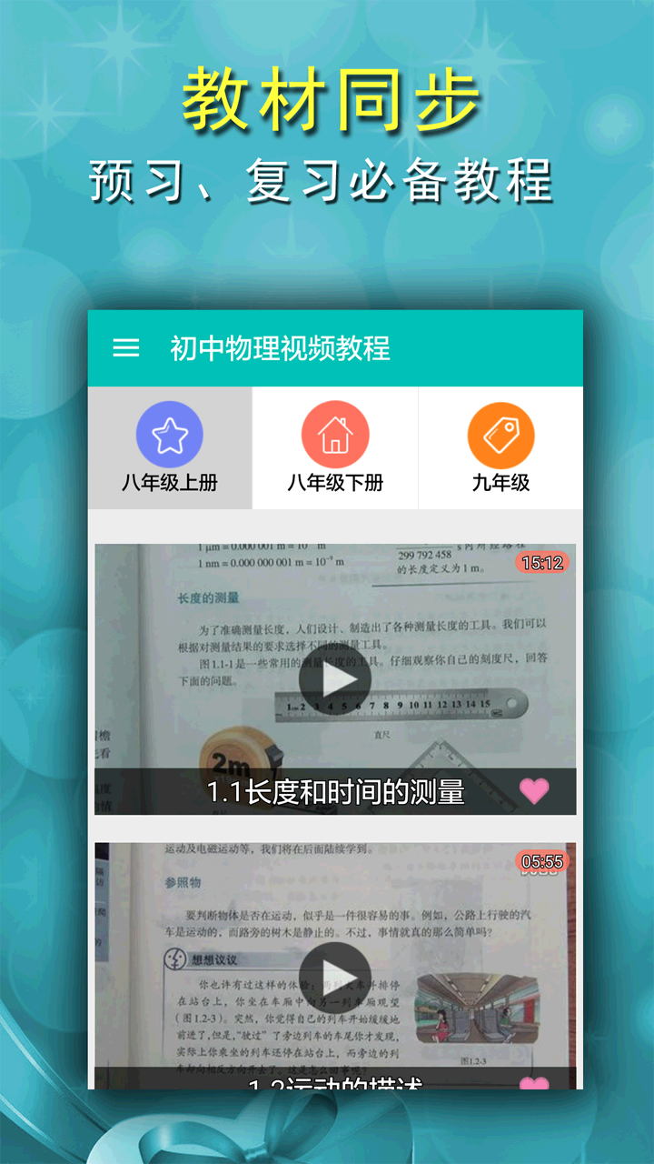 初中物理视频教程截图1