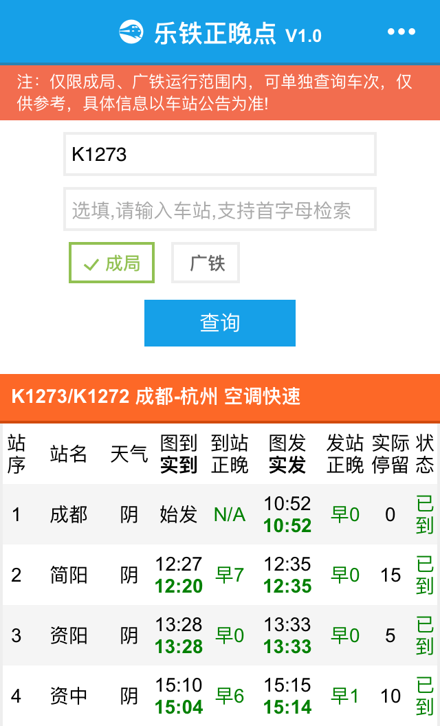 乐铁正晚点截图1