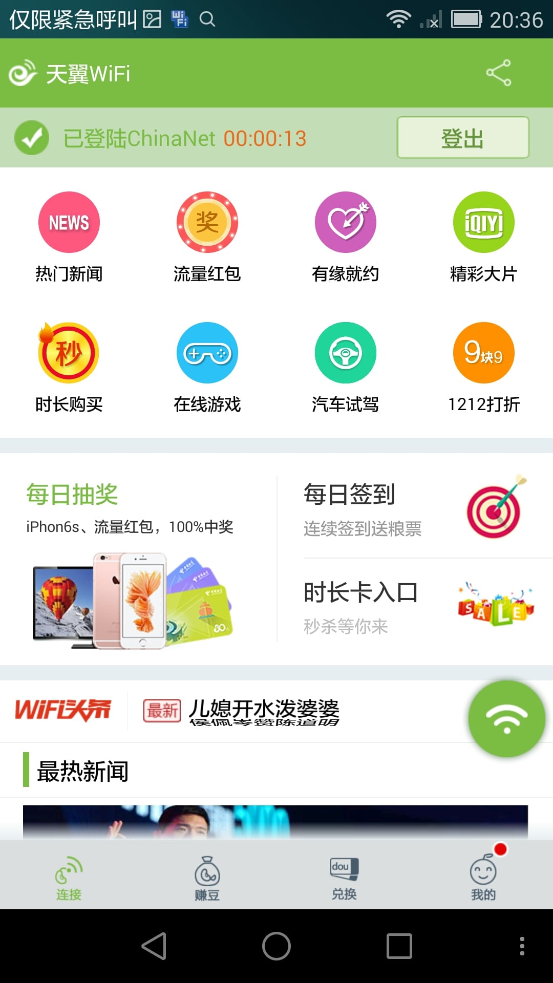 天翼WiFi截图4