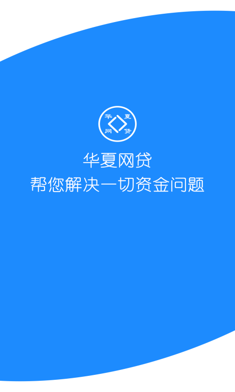 华夏网贷截图1