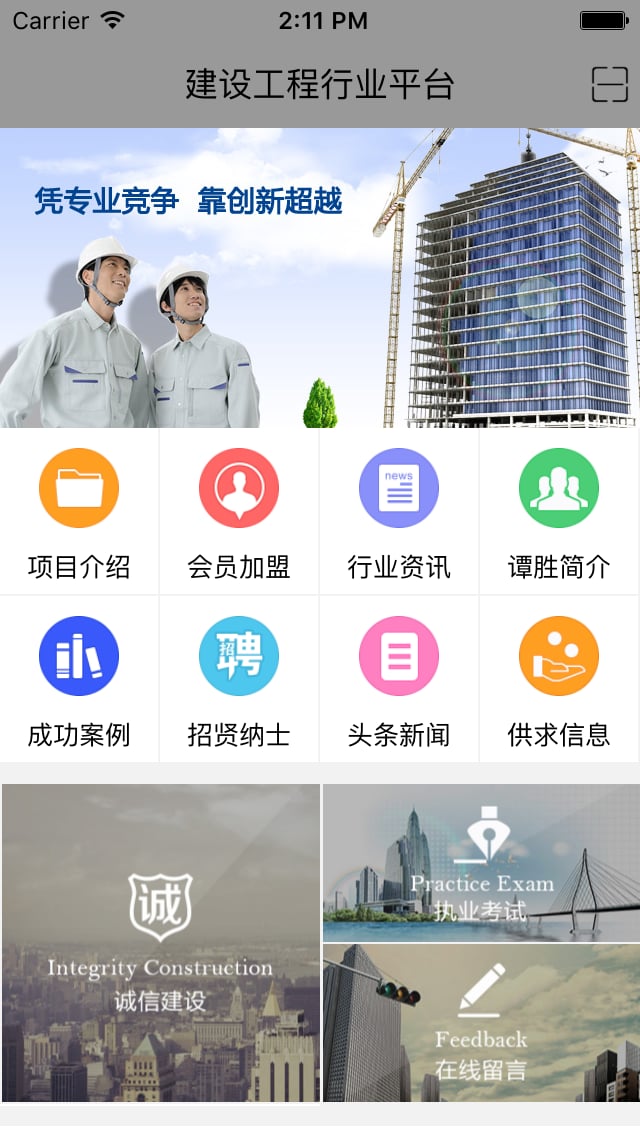 建设工程行业平台截图4