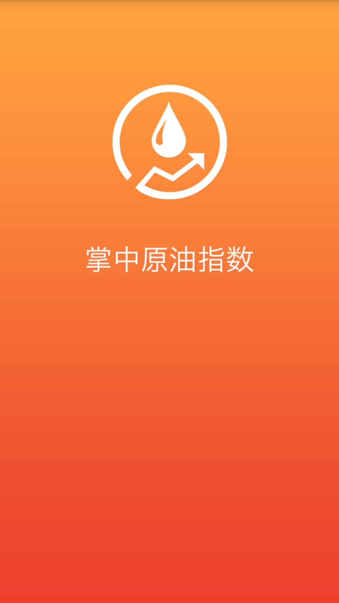 掌中原油指数截图1