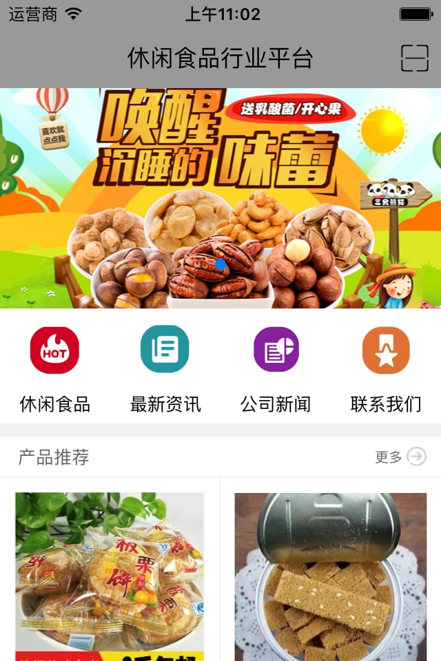 休闲食品行业平台截图2