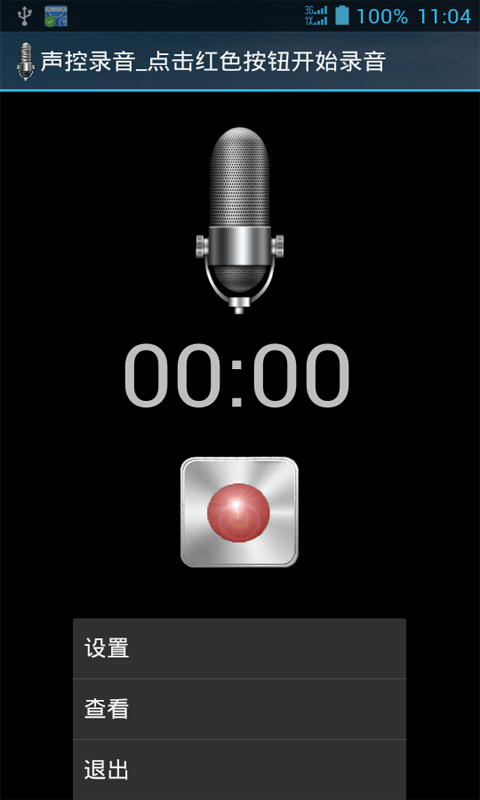 声控录音截图5