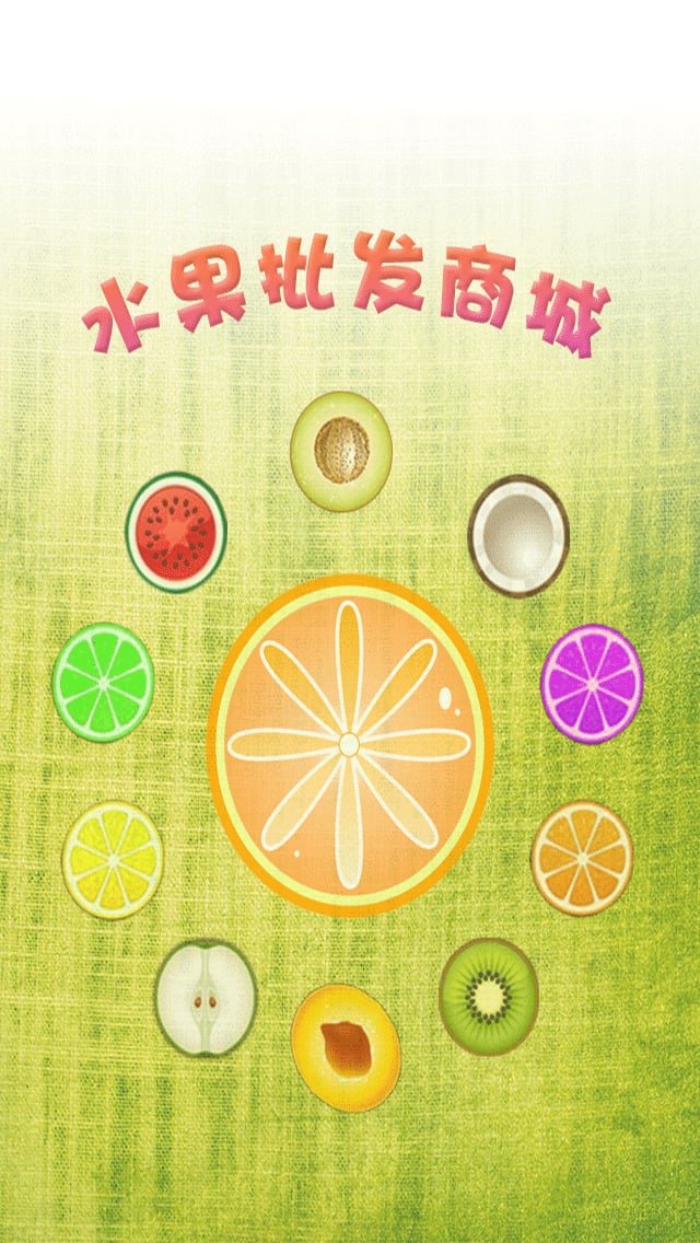 水果批发商城截图4