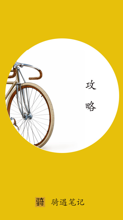 骑遇笔记截图1