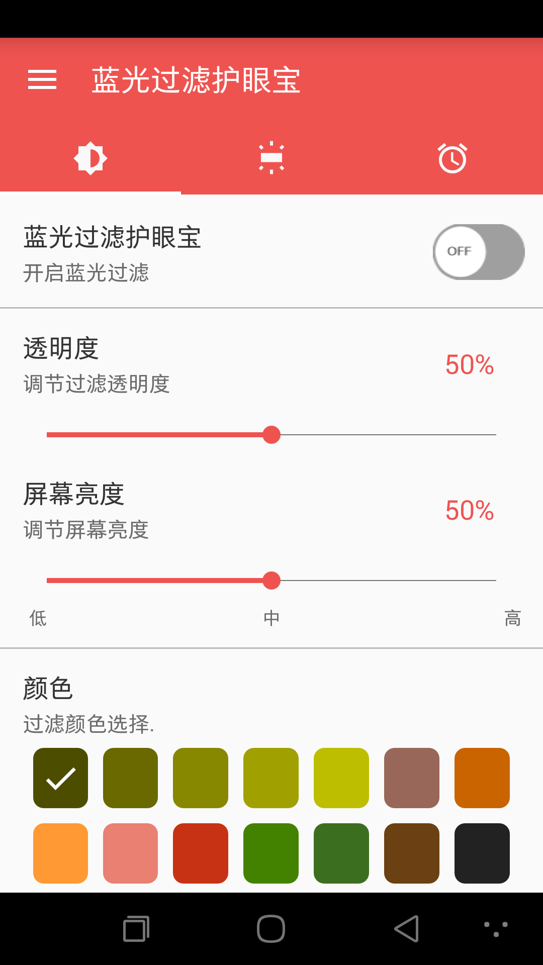 蓝光过滤护眼宝截图1