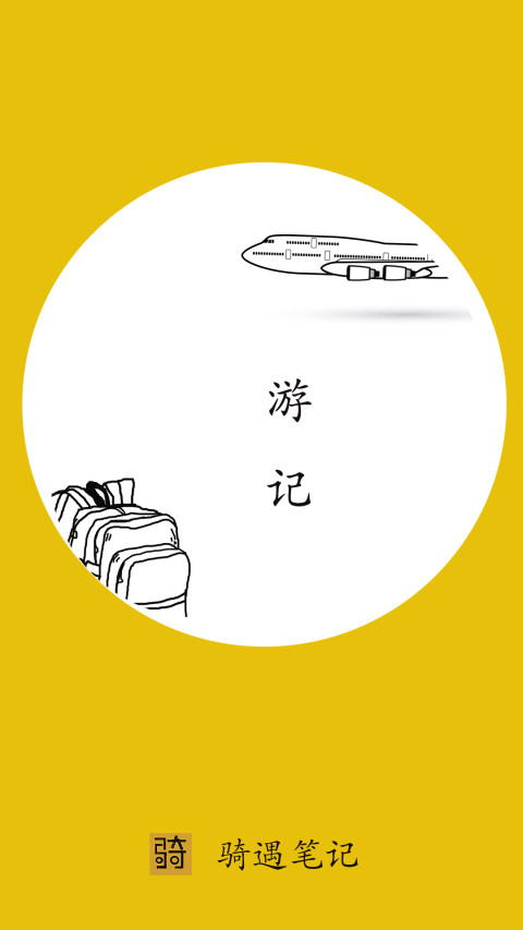 骑遇笔记截图2