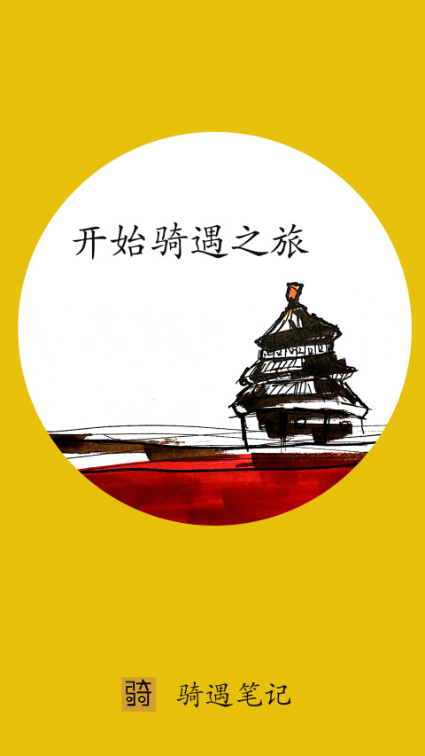 骑遇笔记截图4