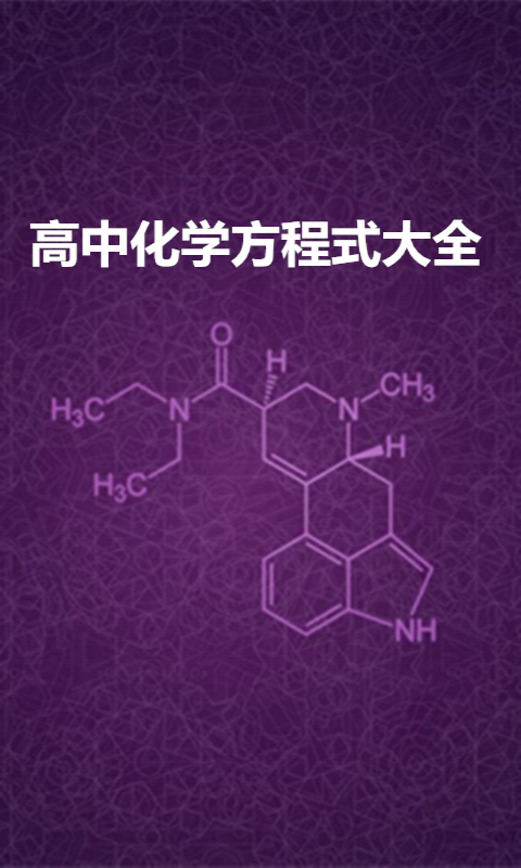 高中化学方程式大全截图1