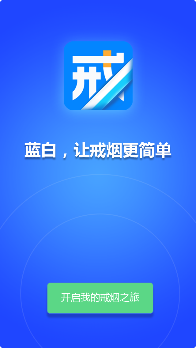 蓝白戒烟截图5